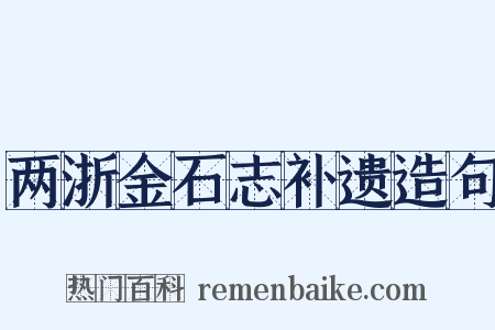 两浙金石志补遗造句是什么意思的图片